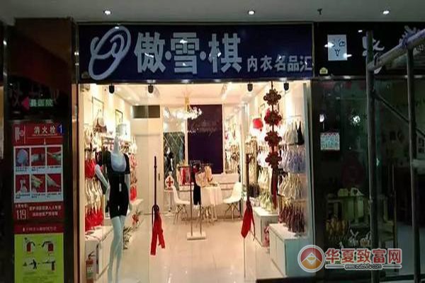 傲雪棋内衣加盟